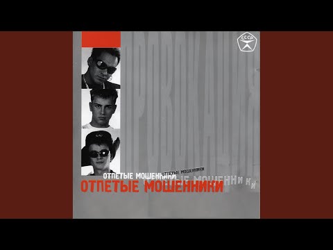 Отпетые мошенники - Пять часов утра