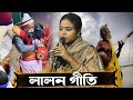 এই বছরের সেরা লালন গীতি একদম কলিজা ঠান্ডা//দিনা মন্ডল// dina mondol lalon githi 2026.