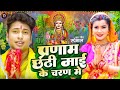 #Video | प्रणाम छठी माई के चरणो मे | स्पेशल छठ पूजा गीत 2025 | New Chhath Puja Song 2025 | #Chhath