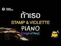 ถ้าเธอ - Stamp &amp; Violette Wautier (Piano Karaoke / สำหรับซ้อมร้อง) | PianoPedPed