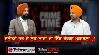 Prime Time (626) || ਦੁਨੀਆਂ ਭਰ ਦੇ ਲੋਕ ਨਾਚਾਂ ਦਾ ਇੰਝ ਹੋਵੇਗਾ ਮੁਕਾਬਲਾ .!