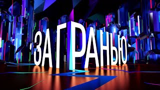 видео: За Гранью (Выпуск 22.10.2025) картинка: За Гранью (Выпуск 22.10.2025)