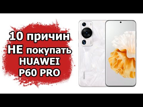 Видео: 10 причин не покупать Huawei P60 Pro