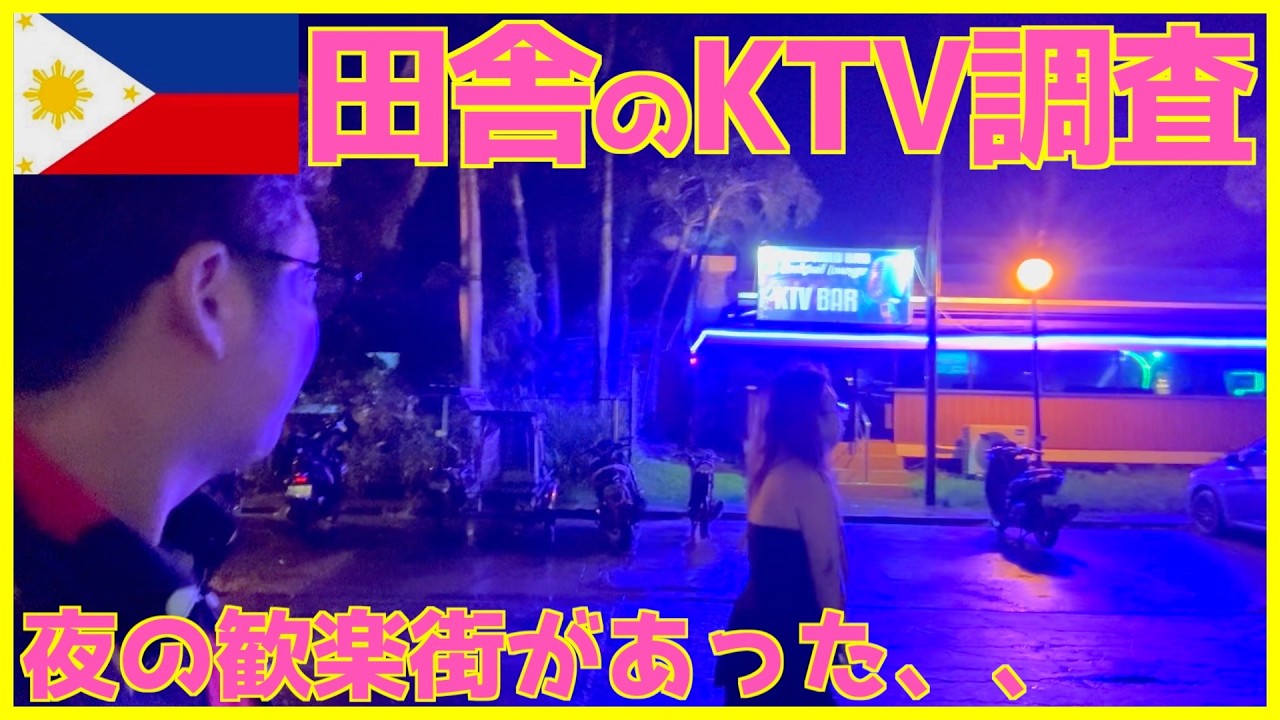 【フィリピン】ネグロスのKTVに出稼ぎに各地から集まる夜の店があった衝撃