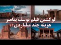 لوکیشن سریال حضرت یوسف
