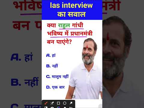 Rahul Gandhi Bhavishya Mein Pradhanmantri Ban Payenge IAS interview Mein Puche jaane wale Sawal