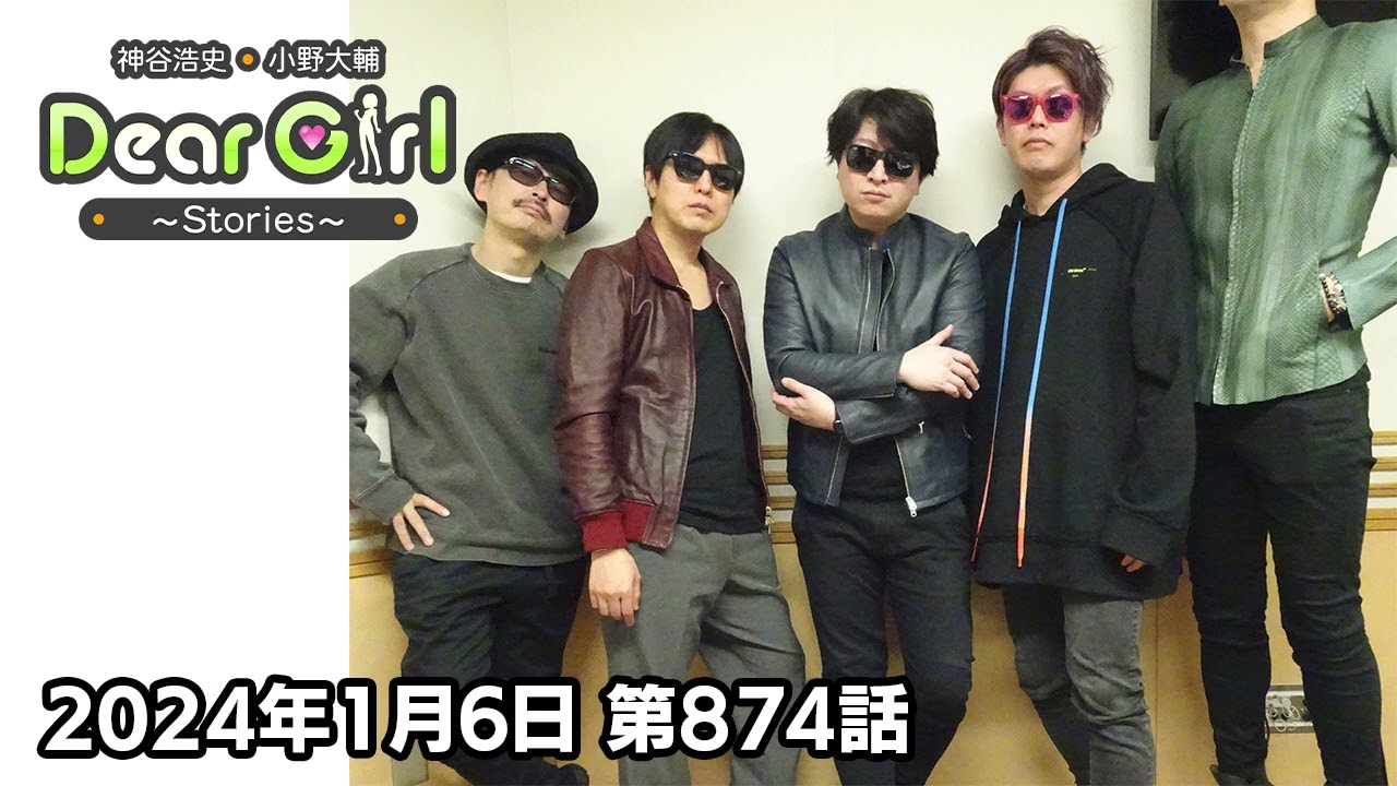 公式】神谷浩史・小野大輔のDear Girl〜Stories〜 第874話 (2024