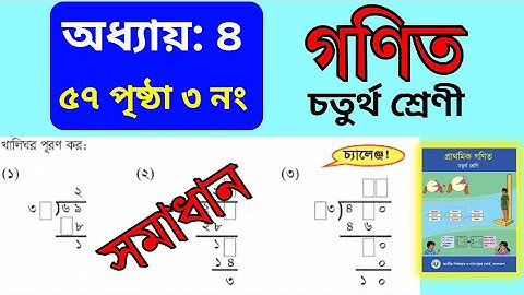 class 4 math page 57. chapter 4.Division.৪র্থ শ্রেণী গণিত ৫৭ পৃষ্ঠা। অধ্যায় ৪-ভাগ। সমাধান 2025. SGC