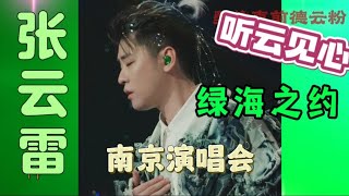 【张云雷】舞台上王者绿海之约听云见心南京演唱会