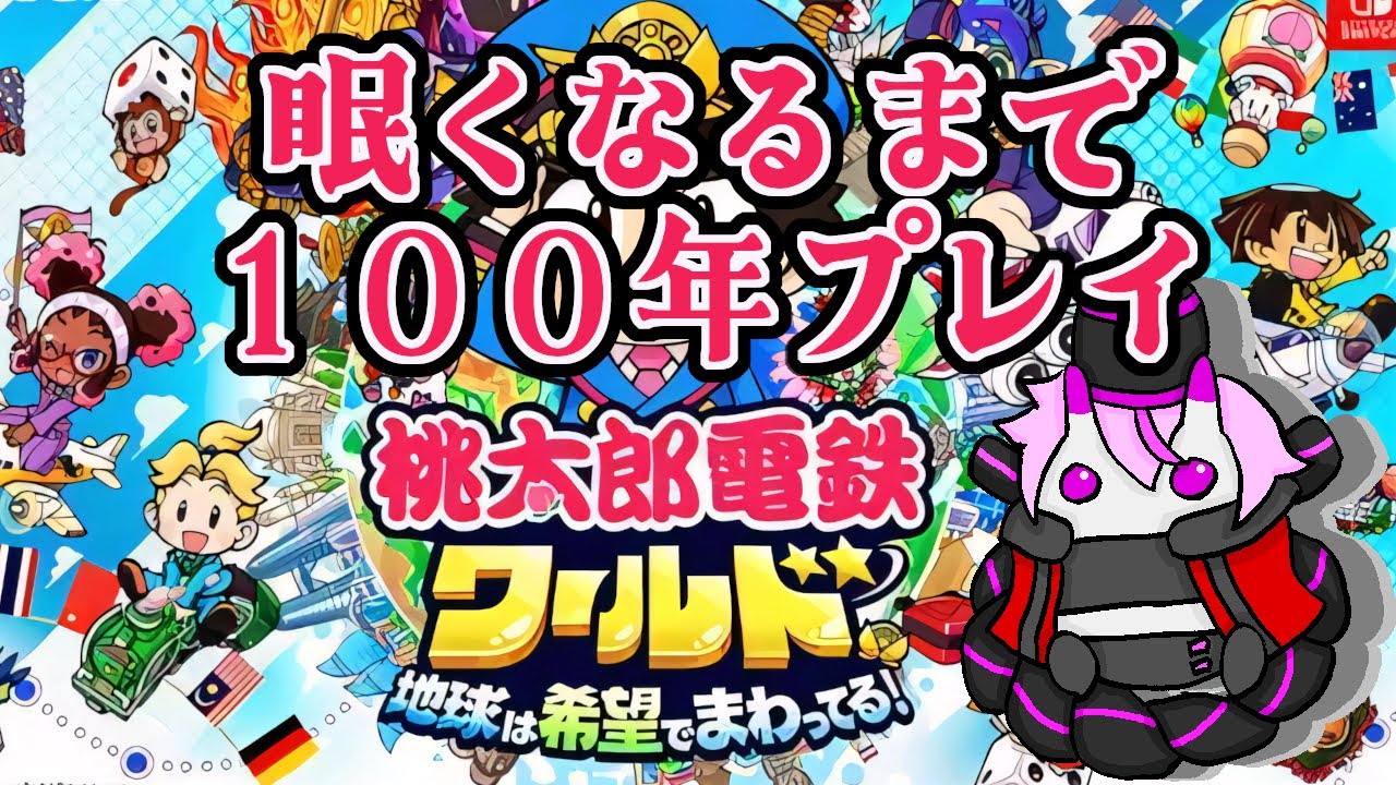 【雑談】桃鉄をちょっと１００年プレイしてみます。55年～