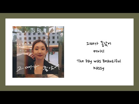 [ENG SUB] 케이시 (Kassy) - 그때가 좋았어 (The Day was Beautiful) Lyrics/가사