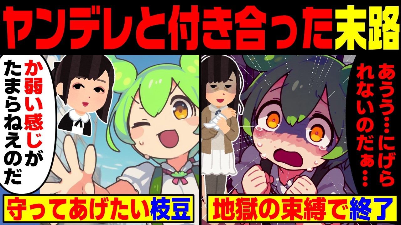 ヤンデレに恋をしたずんだもんの末路【ずんだもん&ゆっくり解説】