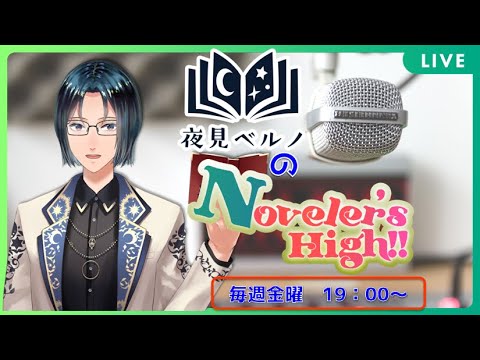 【Webラジオ​】夜見ベルノのNoveler's High!!（1.5期part3） 【夜見ベルノ / ミナボックス1期生】