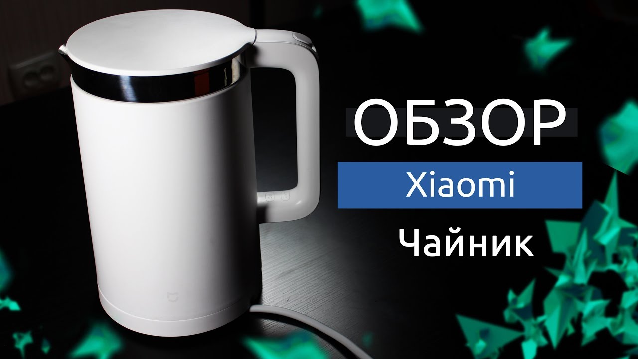 Чайник Xiaomi Обзор