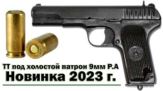 Пистолет Тульский Токарев ТТ "ANSAR 1071" под холостой патрон 9мм Р.А. (Турецкая реплика)