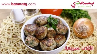 اكلات سريعة : طريقة عمل كفتة الدجاج