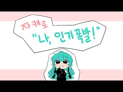 <strong>자캐로</strong> &amp;quot;나,인기폭발&amp;quot;