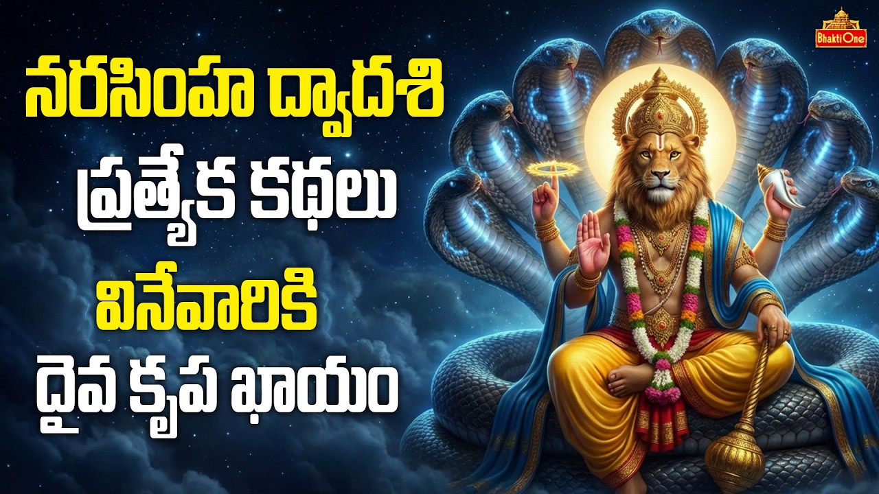 నరసింహ ద్వాదశి రోజున తప్పక వినవలసిన దివ్య కథలు | Narasimha Dwadashi 2026 Special | Lakshmi Narasimha