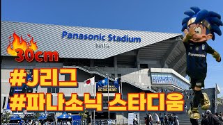 【일본 축구⚽️】 파나소닉 스타디움 스이타 | 2023.04.09 | J리그🇯🇵 | 감바 오사카 | 권경원🇰🇷