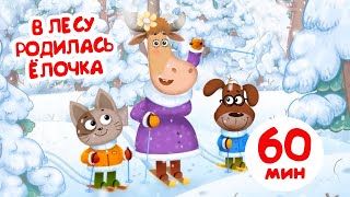 Бурёнка Даша. В Лесу Родилась Ёлочка | Сборник 60 Минут Мультфильмов