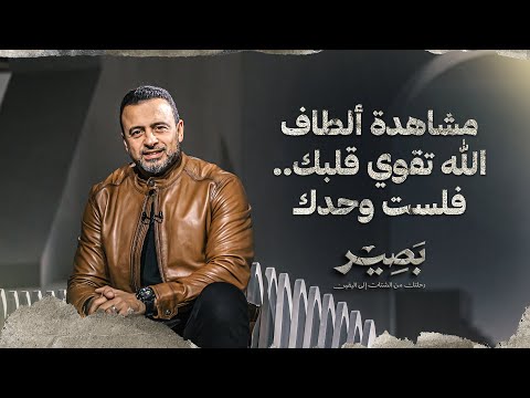 مشاهدة ألطاف الله تقوي قلبك.. فلست وحدك - بصير - مصطفى حسني