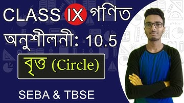 Class 9 Math anushiloni 10.5 in Bengali | ক্লাস 9 অনুশীলনী 10.5  | Class IX Math | seba/scert/assam