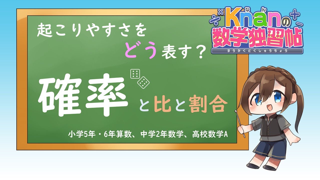 起こりやすさをどう表す？ 確率と比と割合