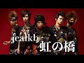 jealkb「虹の橋」Official MV