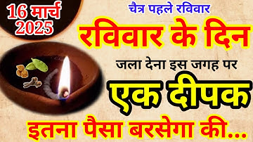 16 मार्च रविवार चैत्र द्वितीय की रात 1 दीपक से करें ये 1 उपाय // Pradeep Ji Mishra