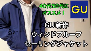 [GU] Recommended for those in their 40s and 50s! GU's new windproof sailing jacket!