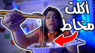 °!!ماراح اكررها?°(تجربة فاشلة مع الأكل الكوري)°?