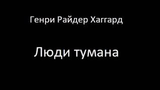 Люди тумана 1 часть Аудиокнига