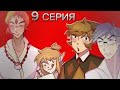 13 карт комикс игра в дурака 9 часть