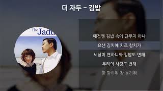 Video thumbnail of "더 자두 - 김밥 [가사/Lyrics]"