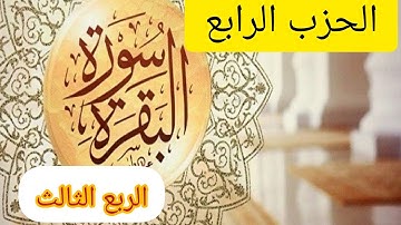🌹سورة البقرة 🌹 ربع و الوالدات يرضعن أولادهن                          🪴الحزب الرابع 🪴 الربع الثالث🪴