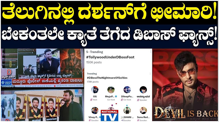 Darshan Fans War : ತೆಲುಗಿನಲ್ಲಿ ದರ್ಶನ್ ಗೆ ಛೀಮಾರಿ! ಬೇಕಂತಲೇ ಕ್ಯಾತೆ ತೆಗೆದ ಡಿಬಾಸ್ ಫ್ಯಾನ್ಸ್!