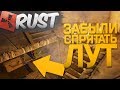 RUST RAID - ОНИ ЗАБЫЛИ СПРЯТАТЬ ЛУТ И ПОДАРИЛИ ДВА ДОМА С4! RUST РЕЙД - РЕЙДЫ В РАСТ