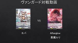 VG】これが団結の力のバンドリじゃ！ エバ VS バンドリAfterglow