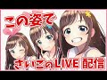 ＃1 この姿は今日が最後！＆loveちゃん誕生日おめでとう！| #らぶぴーらいぶ