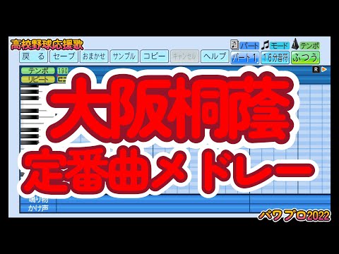 【高校野球応援歌】大阪桐蔭「野球応援歌メドレー(定番曲)」【パワプロ2022】