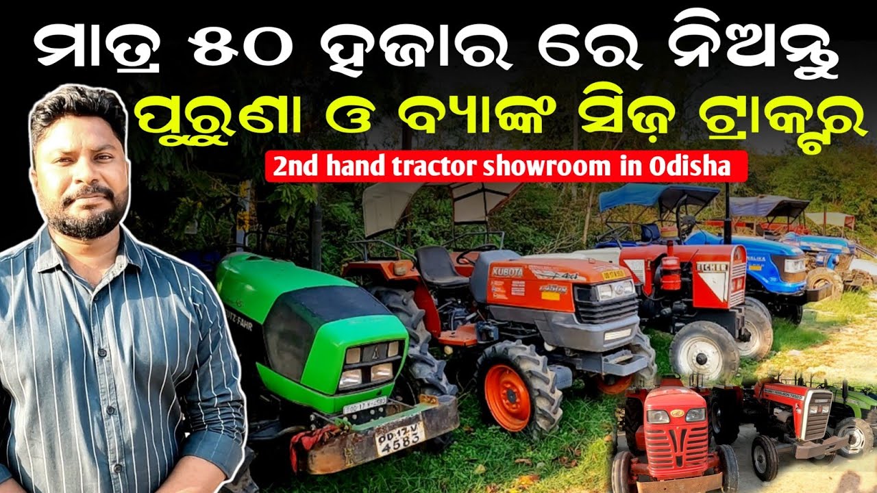 ମାତ୍ର ୫୦ ହଜାର Dp ରେ ଟ୍ରାକ୍ଟର | Second hand tractor odisha | Krushak sathi odisha 