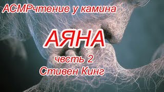 Аяна часть 2 #СтивенКинг #АСМР #Аудиокнигананочь АСМРчтение Мистика.