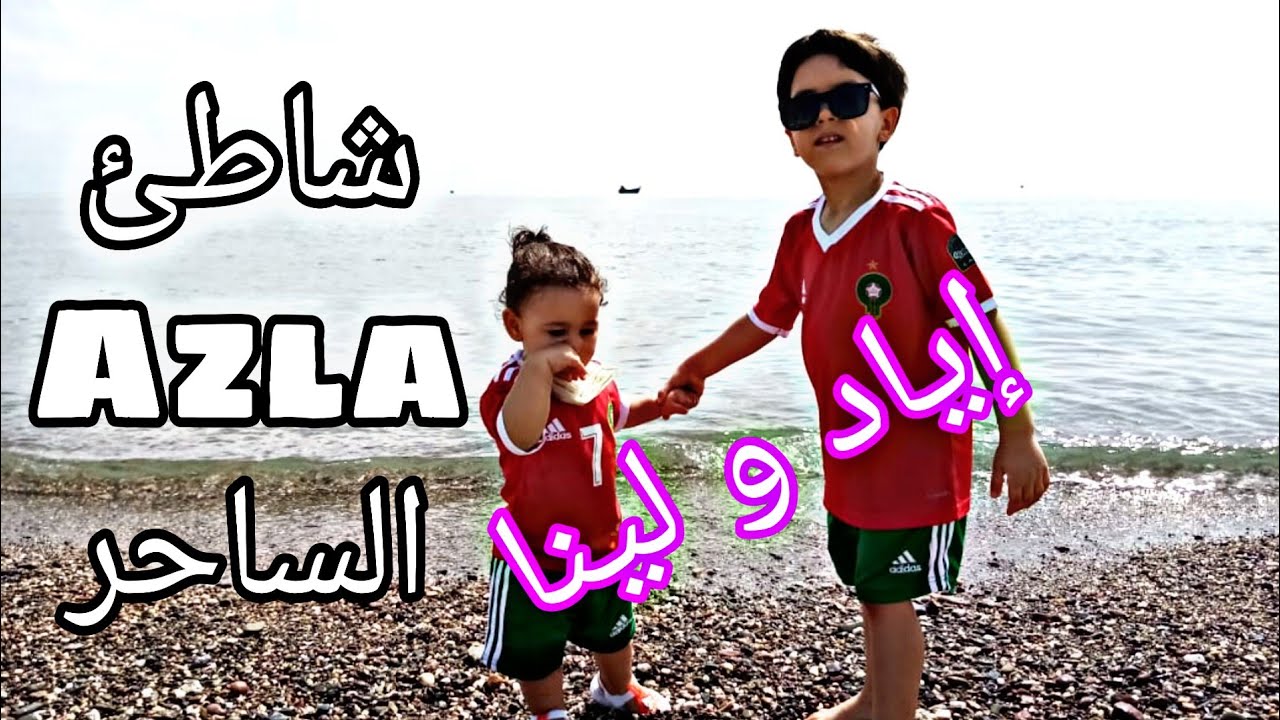 شاطئ ازلا من أجمل و أروع شواطئ ضواحي تطوان بشمال المغرب la plage d'azla ...