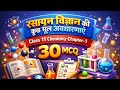 Class -11 #Chemistry# chapter -1 #रसायन विज्ञान की कुछ मूल अवधारणाए# 30 MCQ#