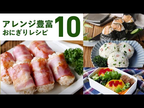 【おにぎりレシピ10選】アレンジ色々！食べ応え抜群！朝食にもピッタリ♪｜macaroni（マカロニ）