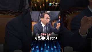 "신동욱 의원, 뭐 캥기는 거 있어요?" 😱 박선원 의원의 돌발 발언에 국힘 '당황'