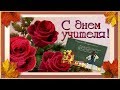 С Днем Учителя! Поздравления учителям.