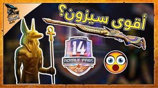 تسريبات سيزون 14 ببجي موبايل سيزون الفراعنه? أقوى سيزون على الاطلاق في ببجي ? PUBG Mobile