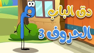 دق الباب الحروف      أغاني أطفال - اسمعها