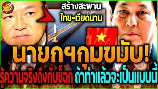 Speechless!! Prime Minister Anutin began to hold his head in his hands, fearing a fallout with Ca...